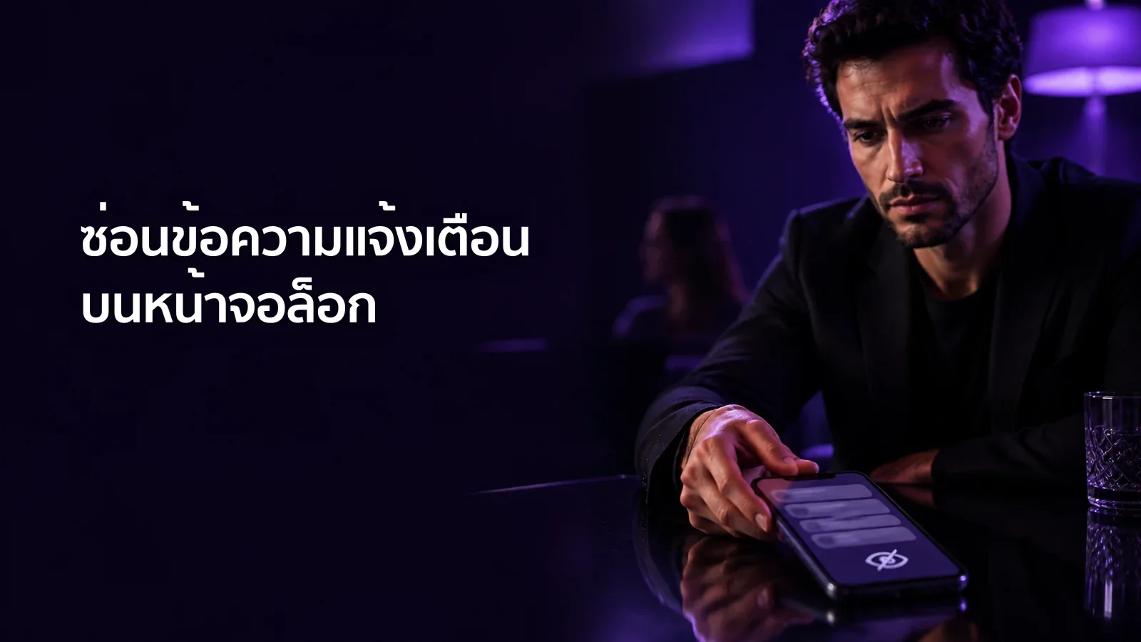 ซ่อนข้อความแจ้งเตือนแอปเกย์บน iPhone และ Android
