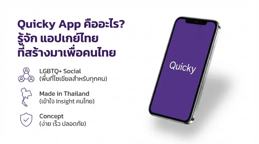 Quicky App คืออะไร? รู้จัก แอปเกย์ไทย ที่สร้างมาเพื่อคนไทย