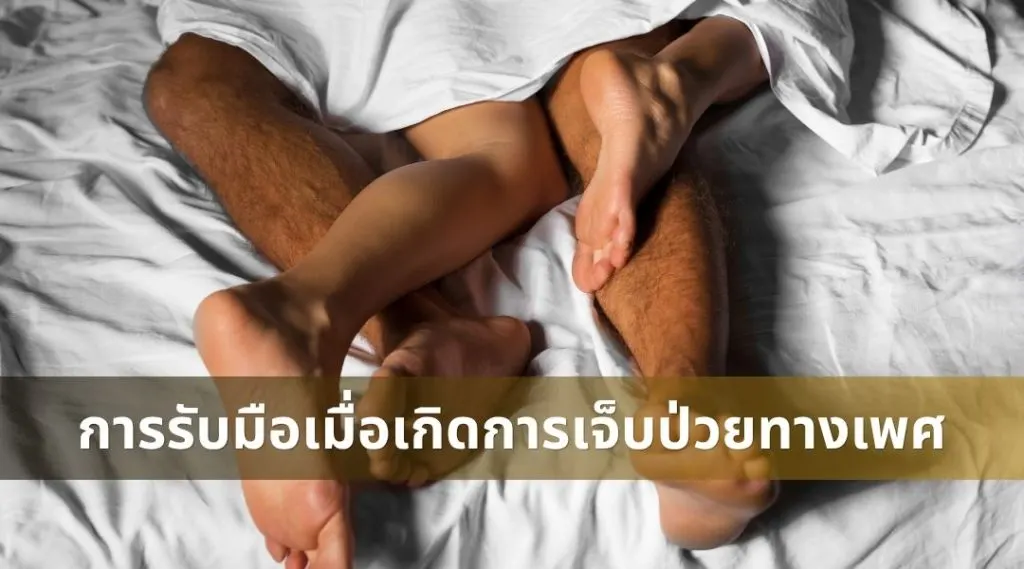 การรับมือเมื่อเกิดการเจ็บป่วยทางเพศ