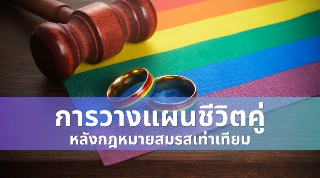การวางแผนชีวิตคู่หลังกฎหมายสมรสเท่าเทียม