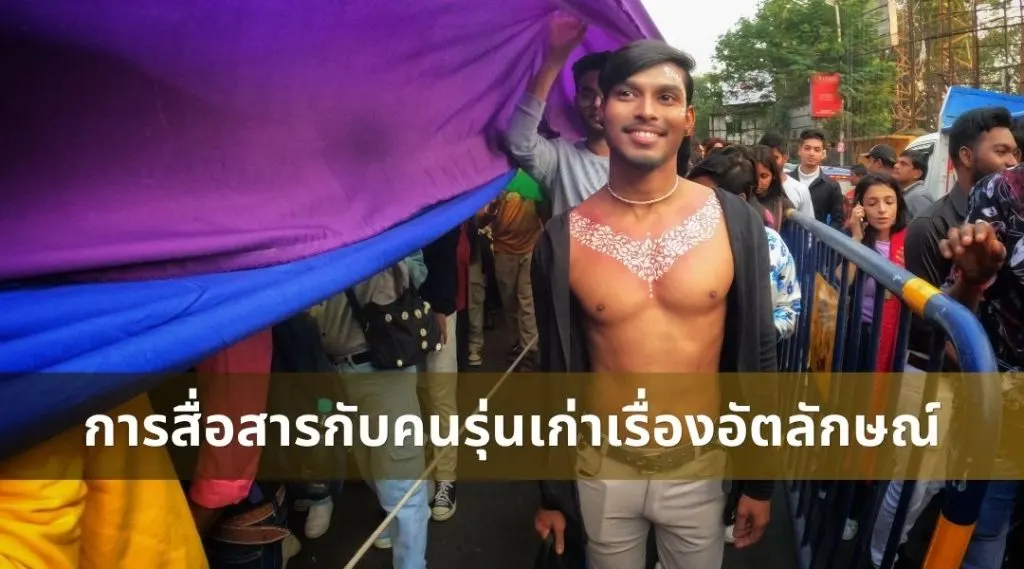 การสื่อสารกับคนรุ่นเก่าเรื่องอัตลักษณ์