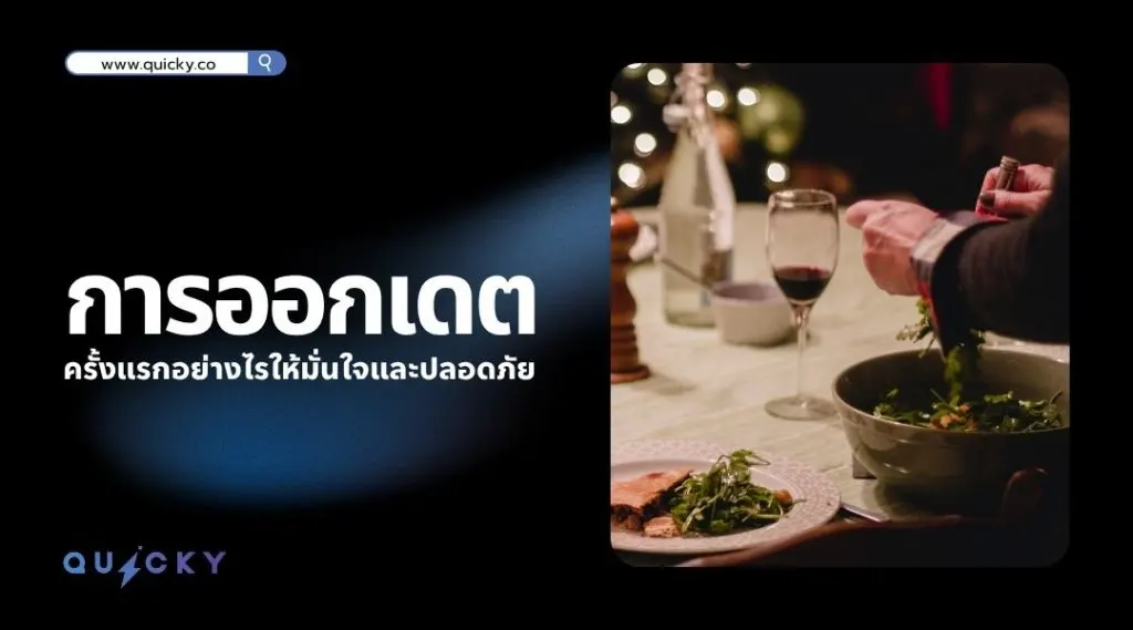 การออกเดทครั้งแรกอย่างไรให้มั่นใจและปลอดภัย