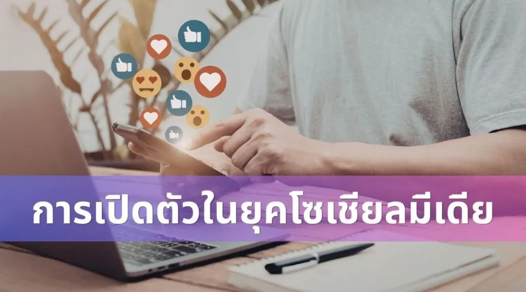 การเปิดตัวในยุคโซเชียลมีเดีย