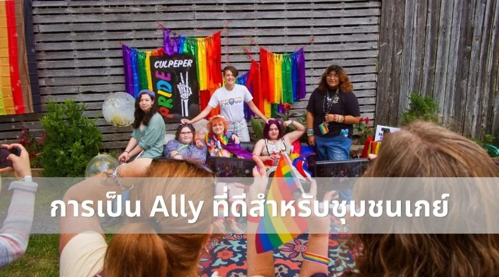 การเป็น Ally ที่ดีสำหรับชุมชนเกย์