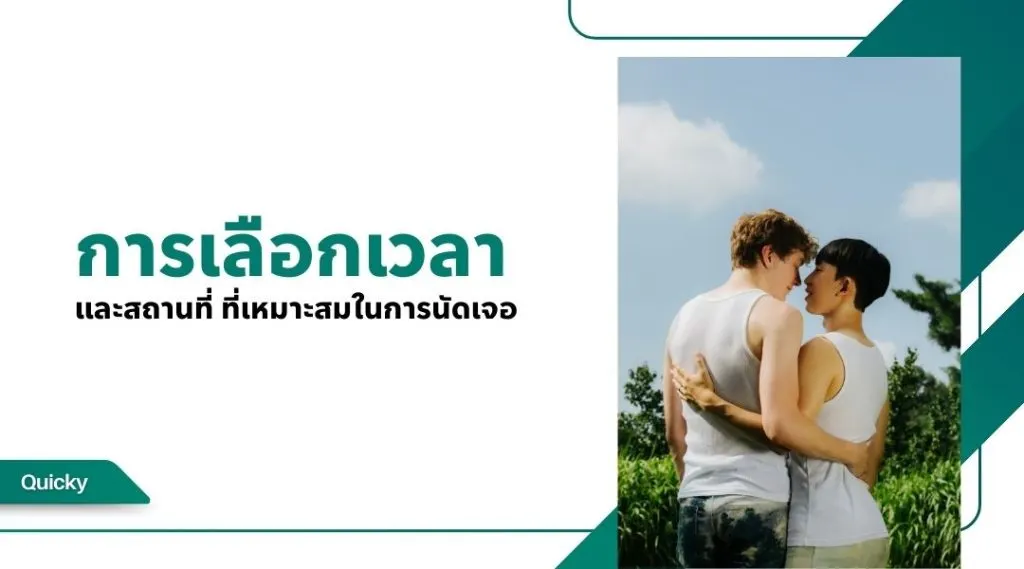 การเลือกเวลาและสถานที่ที่เหมาะสมในการนัดเจอ