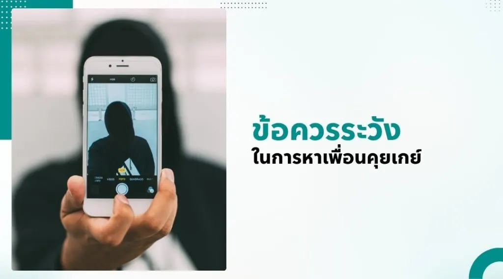 ข้อควรระวังในการ หาเพื่อนคุยเกย์