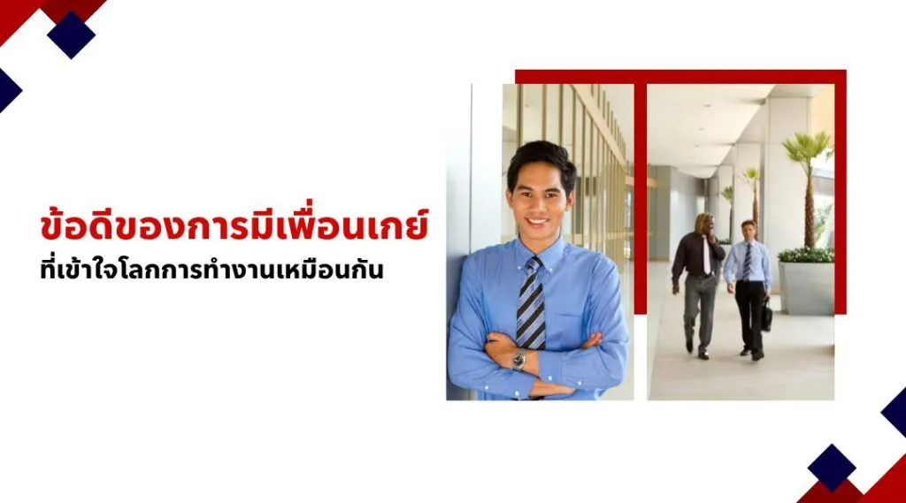 ข้อดีของการมีเพื่อนเกย์ที่เข้าใจโลกการทำงานเหมือนกัน