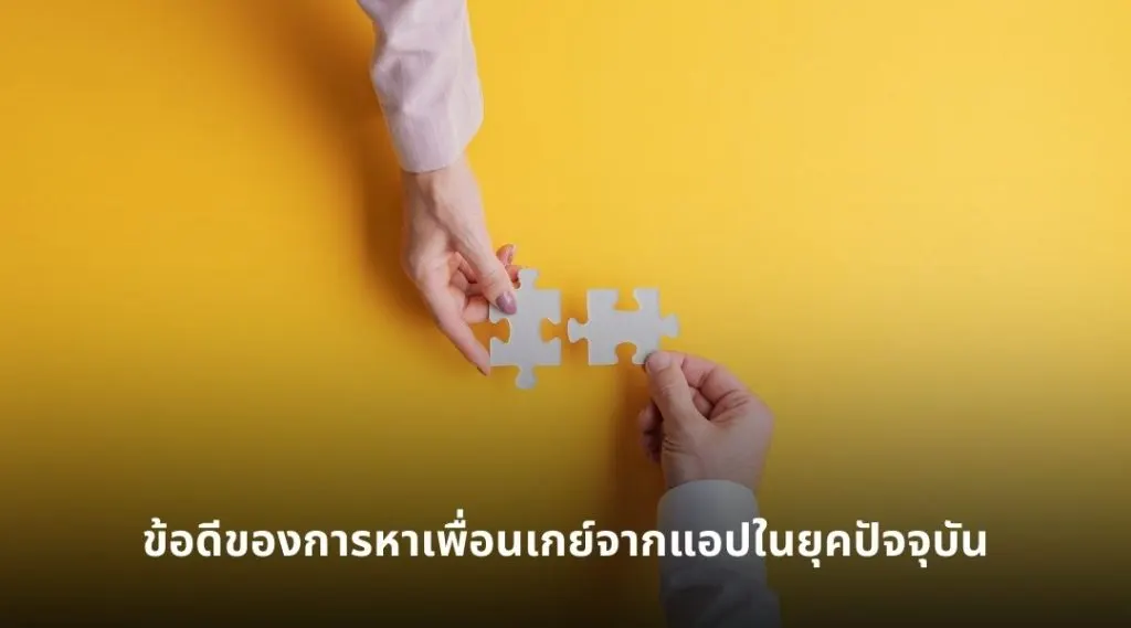 ข้อดีของการหาเพื่อนเกย์จากแอปในยุคปัจจุบัน