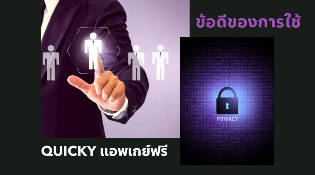 ข้อดีของการใช้ Quicky แอพเกย์ฟรี