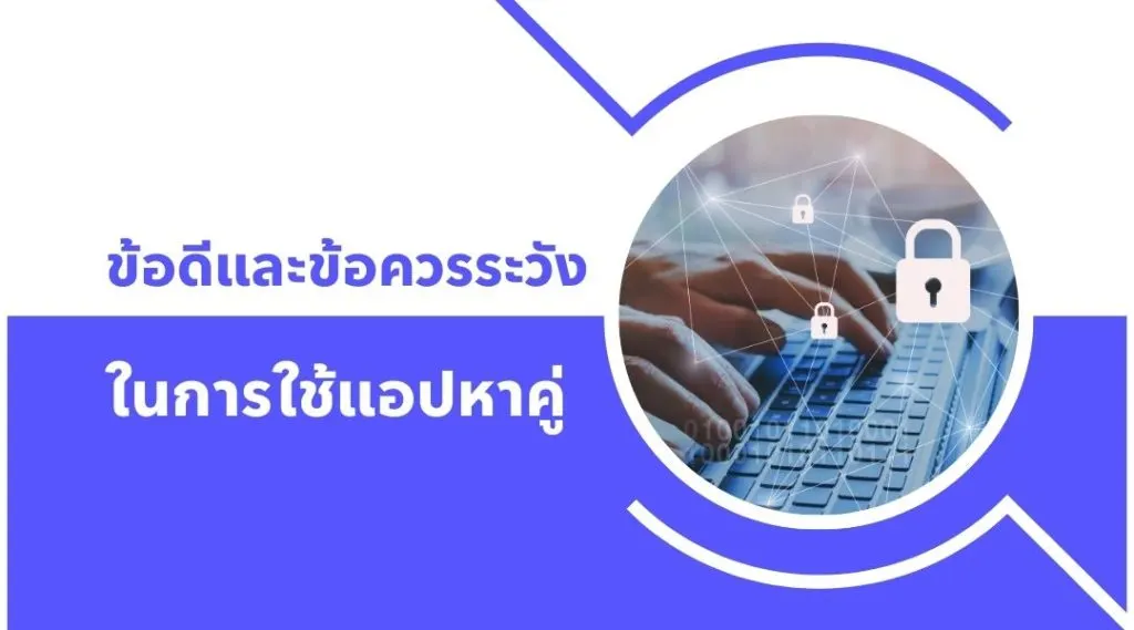 ข้อดีและข้อควรระวังในการใช้แอปหาคู่