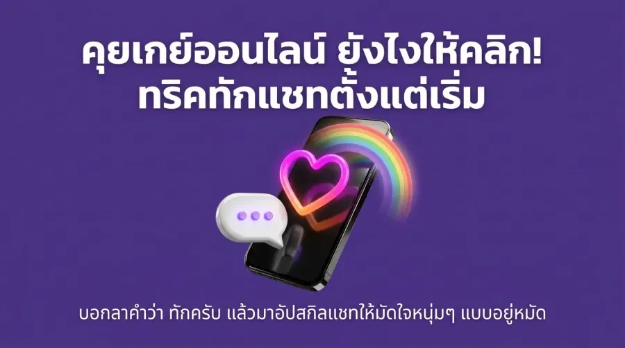 คุยเกย์ออนไลน์ ยังไงให้คลิก! ทริคทักแชทตั้งแต่เริ่ม