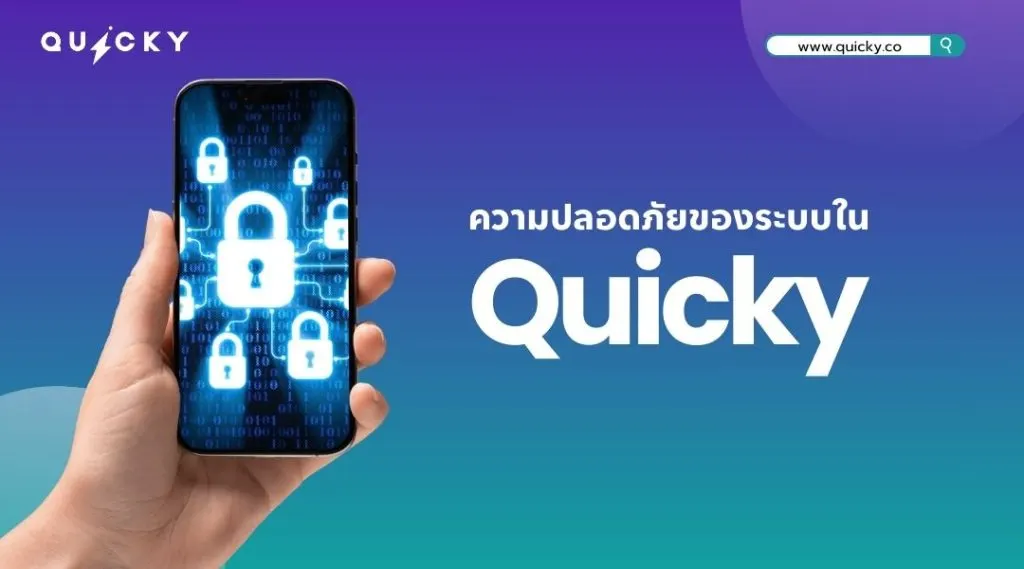 ความปลอดภัยของระบบในQuicky