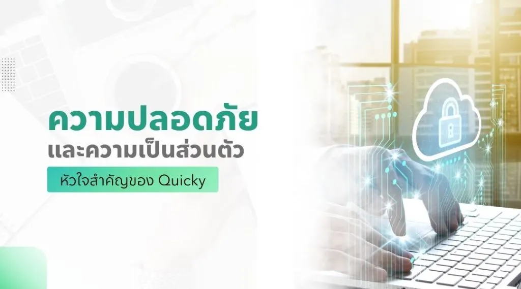 ความปลอดภัยและความเป็นส่วนตัวหัวใจสำคัญของQuicky