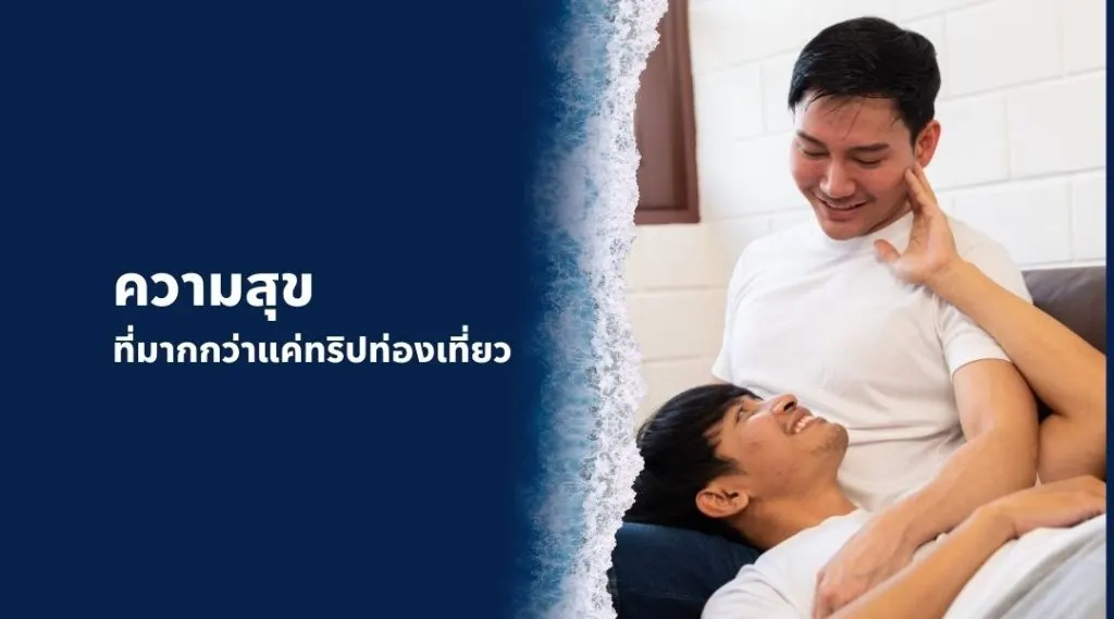 ความสุขที่มากกว่าแค่ทริปท่องเที่ยว