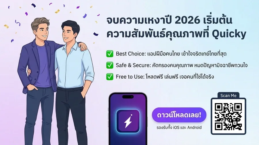 ความสัมพันธ์คุณภาพที่ Quicky หาแฟนเกย์
