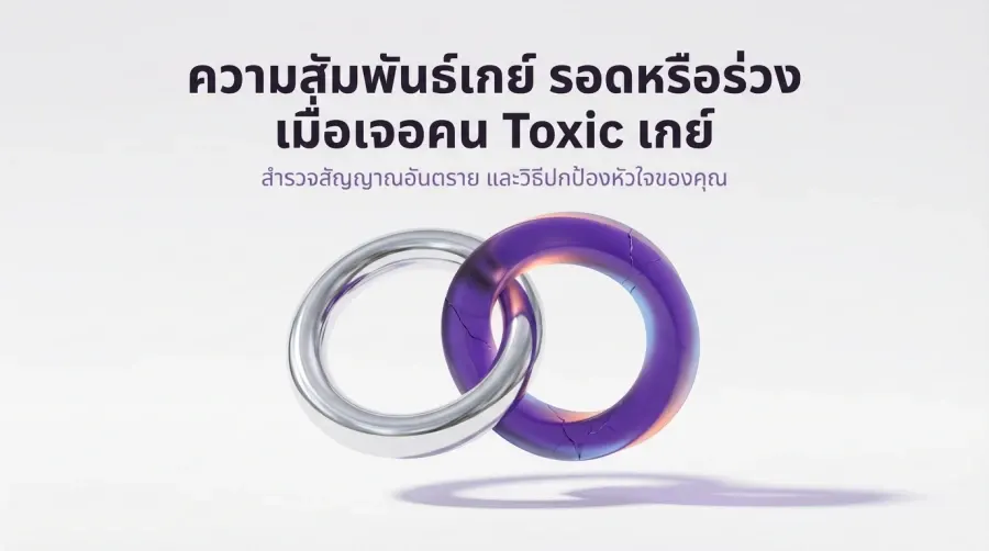 ความสัมพันธ์เกย์ รอดหรือร่วง เมื่อเจอคน Toxic เกย์