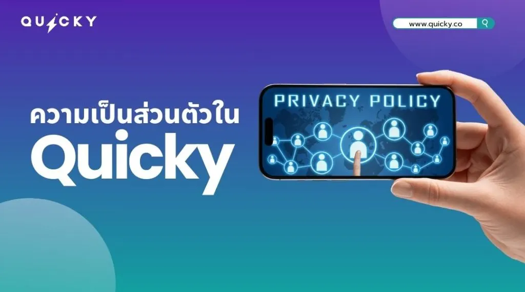 ความเป็นส่วนตัวในQuicky