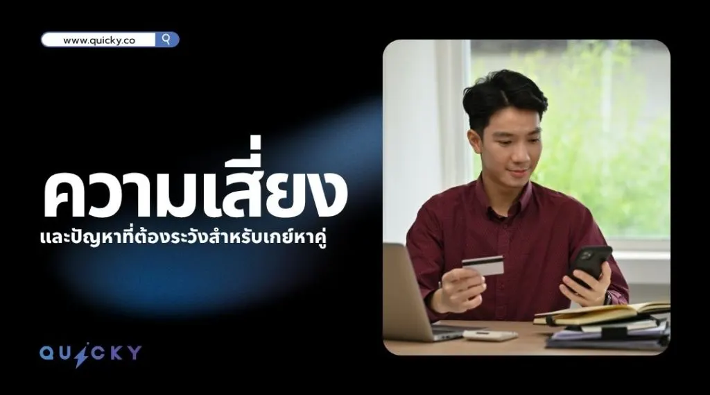 ความเสี่ยงและปัญหาที่ต้องระวังสำหรับ เกย์หาคู่