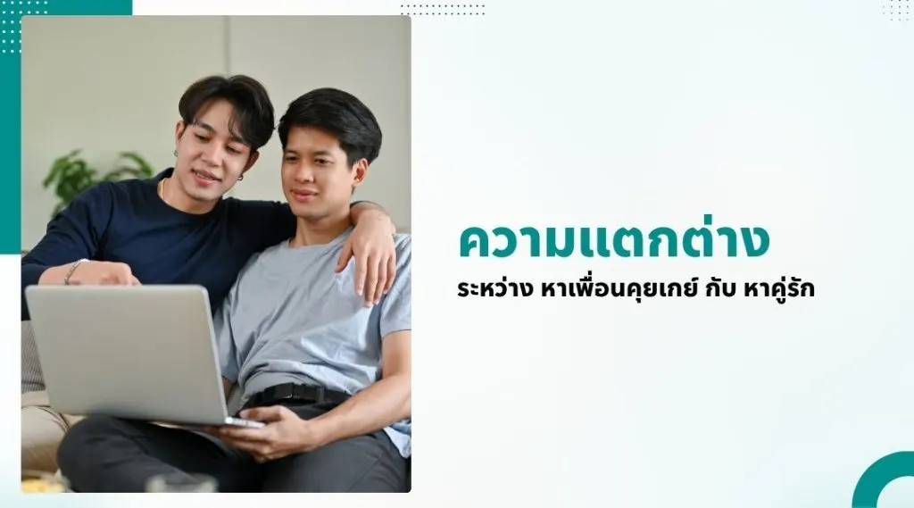 ความแตกต่างระหว่าง หาเพื่อนคุยเกย์ กับ หาคู่รัก