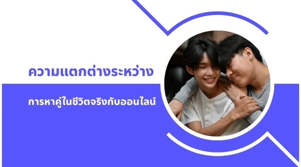 ความแตกต่างระหว่างการหาคู่ในชีวิตจริงกับออนไลน์