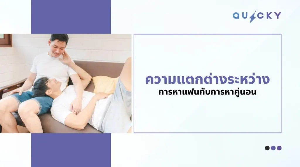 ความแตกต่างระหว่างการหาแฟนกับการหาคู่นอน