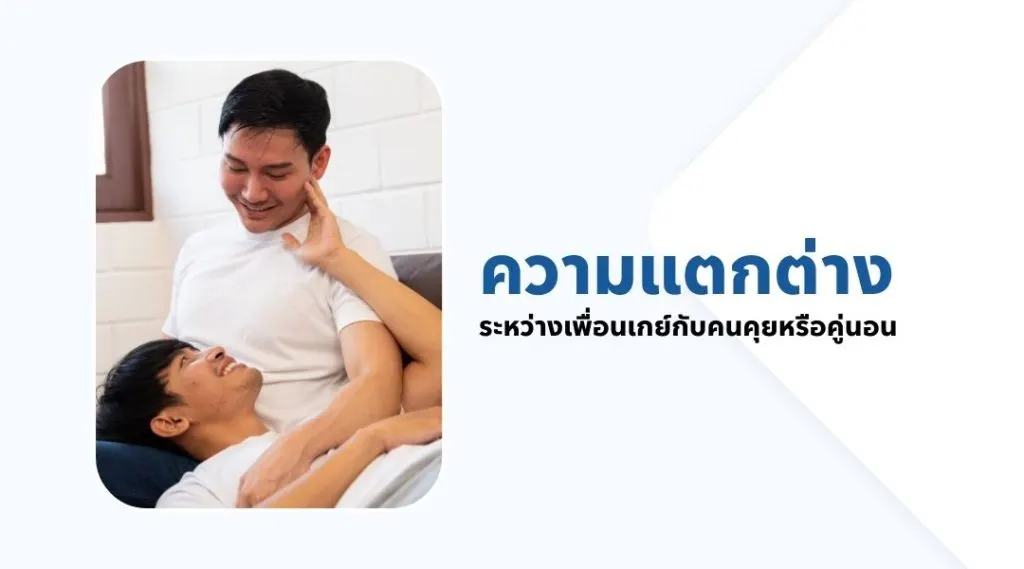 ความแตกต่างระหว่างเพื่อนเกย์กับคนคุยหรือคู่นอน
