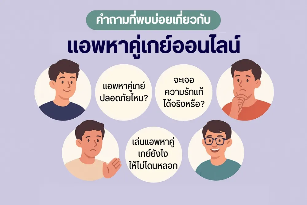 คำถามที่พบบ่อยเกี่ยวกับการ หาคู่เกย์ออนไลน์