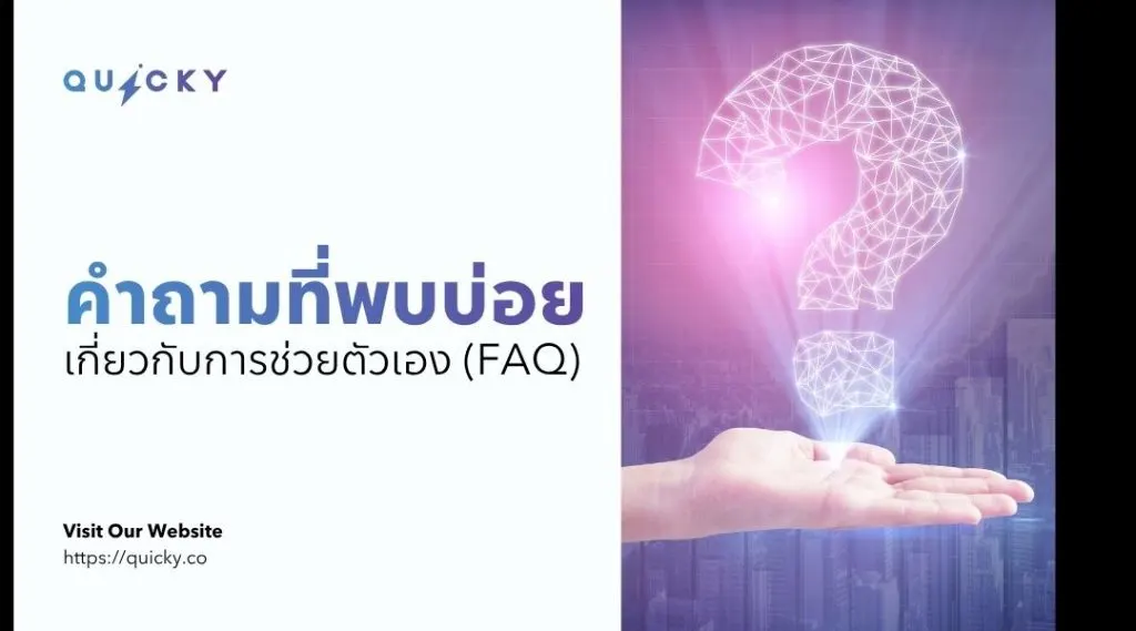 คำถามที่พบบ่อยเกี่ยวกับการช่วยตัวเอง (FAQ)
