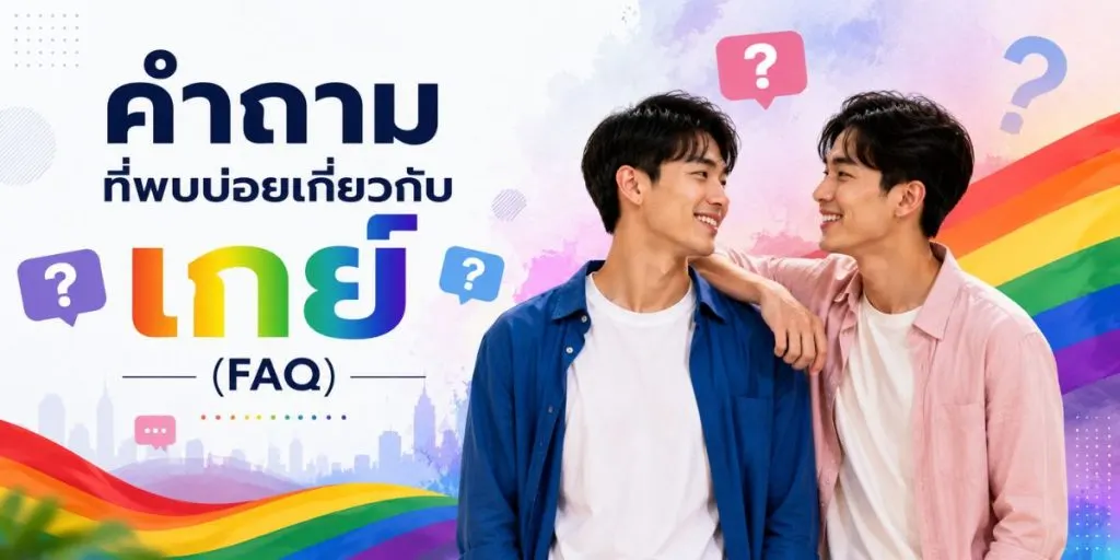 คำถามที่พบบ่อยเกี่ยวกับเกย์ (FAQ)
