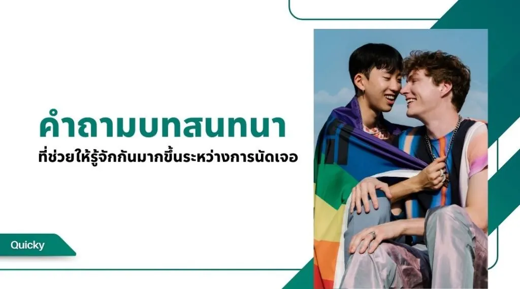 คำถามบทสนทนาที่ช่วยให้รู้จักกันมากขึ้นระหว่างการ นัดเจอเกย์ใกล้ฉัน