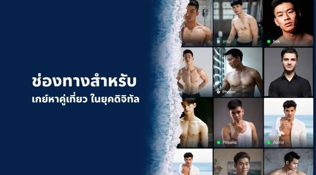 ช่องทางสำหรับ เกย์หาคู่เที่ยว