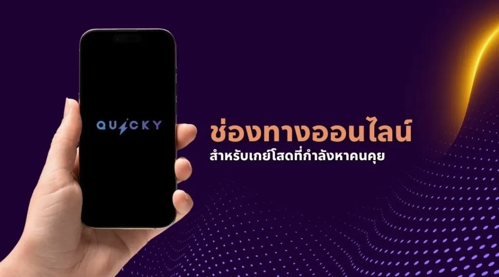 ช่องทางออนไลน์สำหรับเกย์โสดที่กำลังหาคนคุย