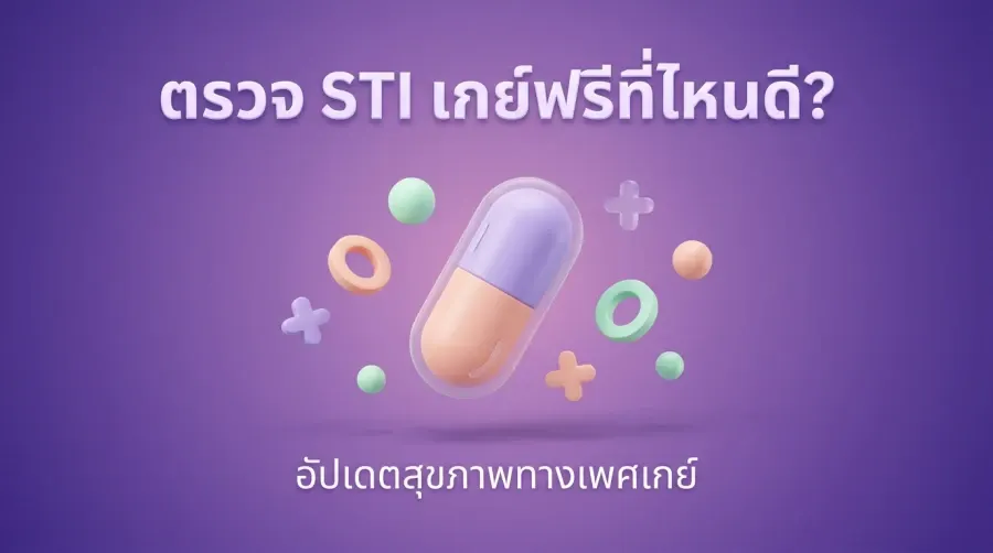 ตรวจ STI เกย์ ฟรีที่ไหนดี? อัปเดต สุขภาพทางเพศเกย์