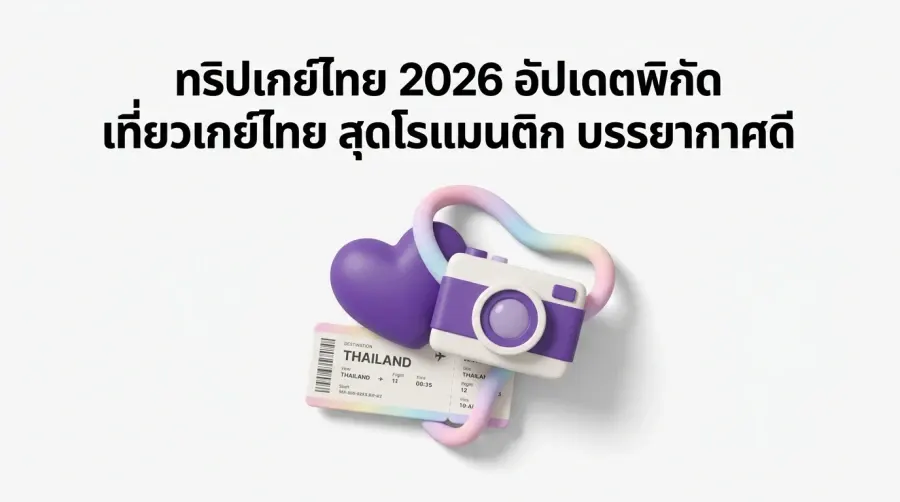 Viagem gay na Tailândia 2026: destinos românticos atualizados com um ambiente agradável