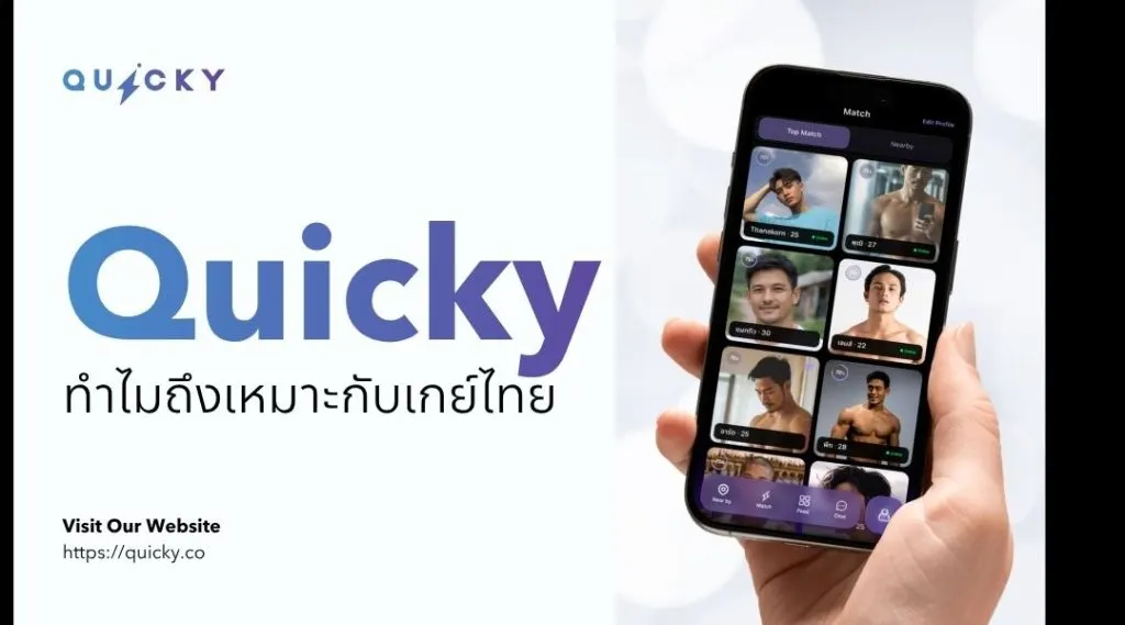 为什么 Quicky 适合泰国男同性恋者？