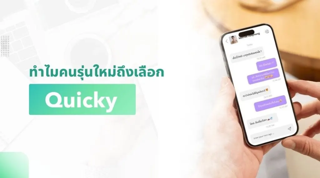 ทำไมคนรุ่นใหม่ถึงเลือก Quicky