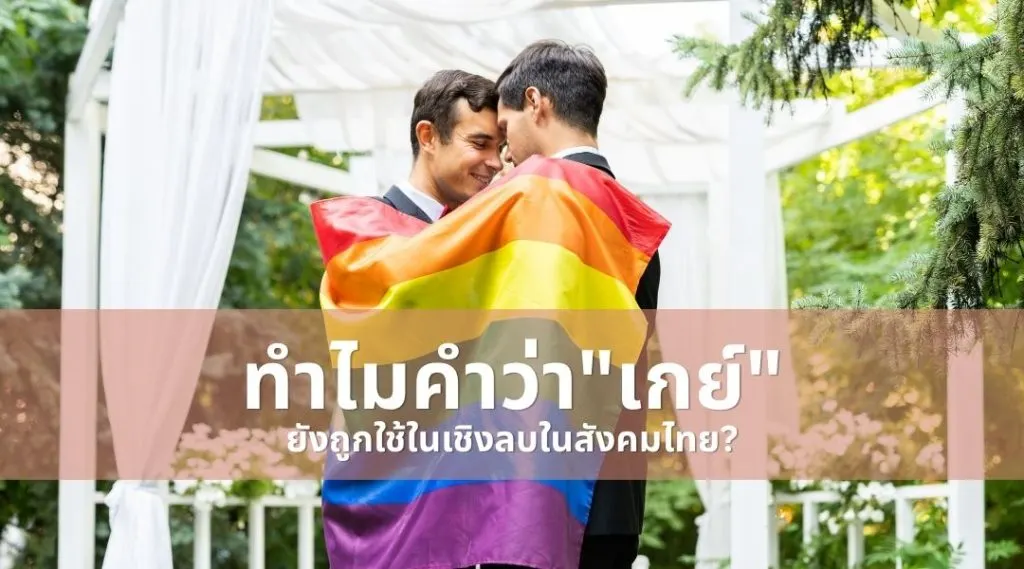 ทำไมคำว่า เกย์ ยังถูกใช้ในเชิงลบในสังคมไทย