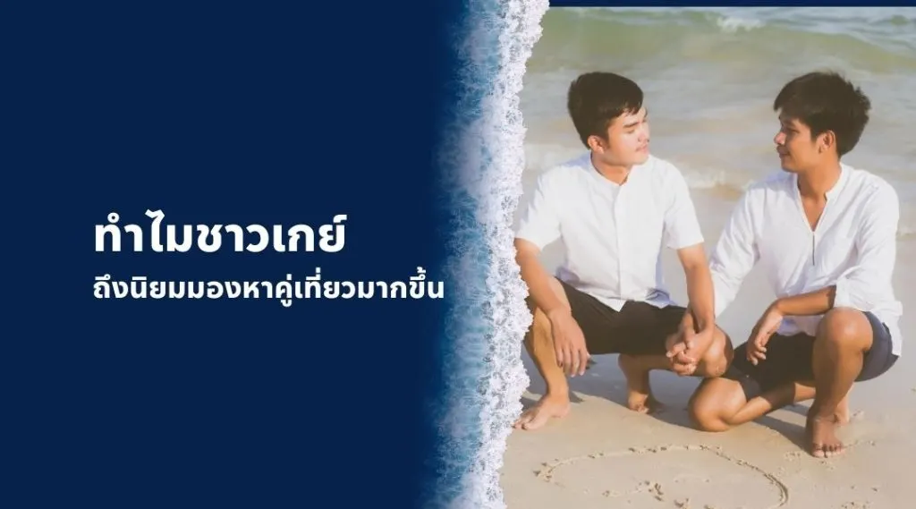 ทำไมชาวเกย์ถึงนิยมมองหาคู่เที่ยวมากขึ้น
