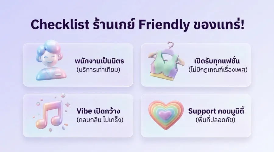 ทำไมชาวเราถึงโหยหา ร้านเกย์ Friendly กรุงเทพ ไว้เป็น Safe Space