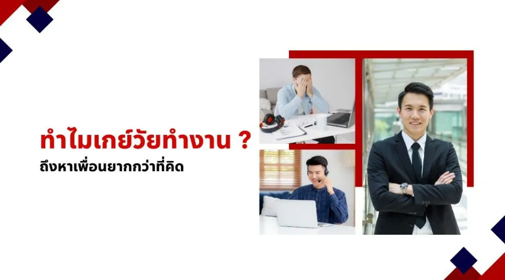 ทำไมเกย์วัยทำงานถึงหาเพื่อนยากกว่าที่คิด