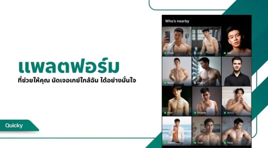 นัดเจอเกย์ใกล้ฉัน ได้อย่างมั่นใจ