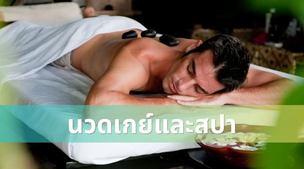 นวดเกย์และสปา