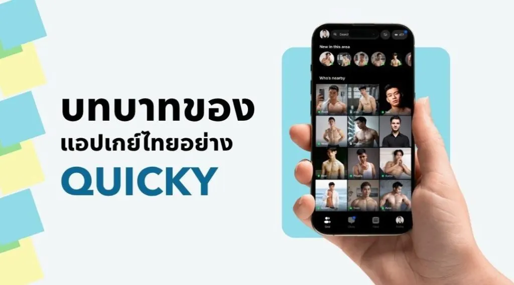 บทบาทของแอปเกย์ไทย Quicky