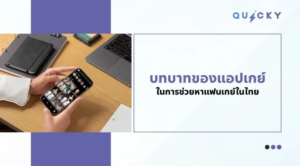 บทบาทของแอปเกย์ไทยในการช่วย หาแฟนเกย์ในไทย