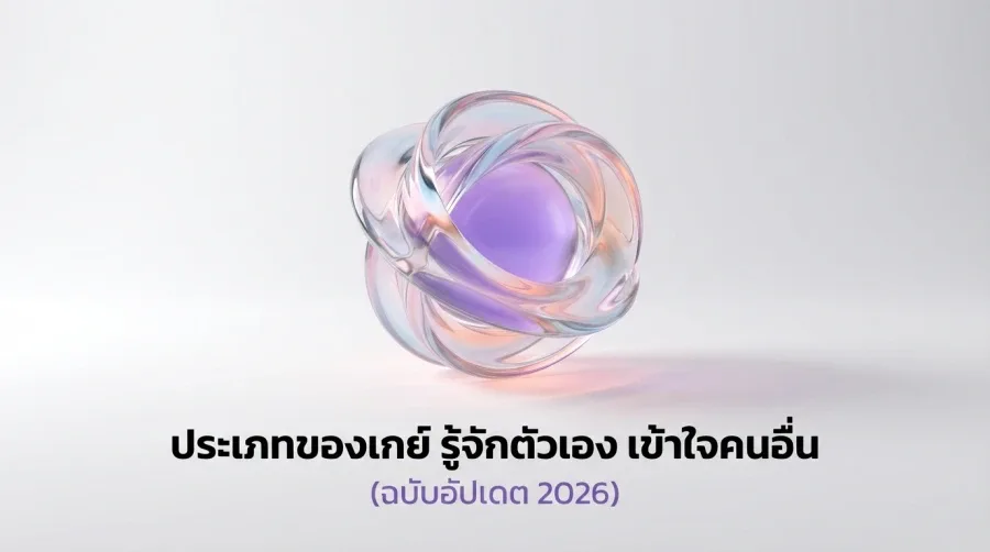 ประเภทของเกย์ รู้จักตัวเอง เข้าใจคนอื่น (ฉบับอัปเดต 2026)