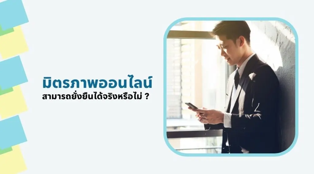 มิตรภาพออนไลน์สามารถยั่งยืนได้จริงหรือไม่