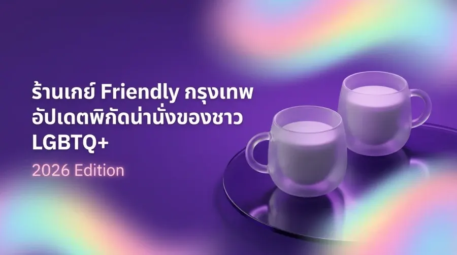 ร้านเกย์ Friendly กรุงเทพ อัปเดตพิกัดน่านั่งของชาว LGBTQ+ ปี 2026