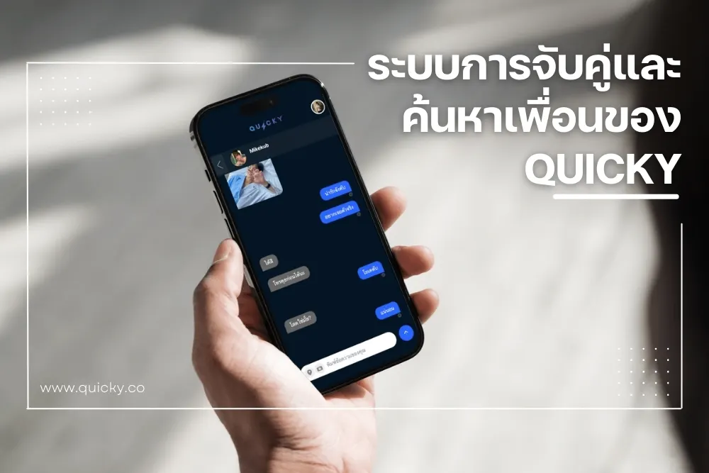ระบบการจับคู่และค้นหาเพื่อนของ Quicky กับแอปเกย์อื่น ๆ
