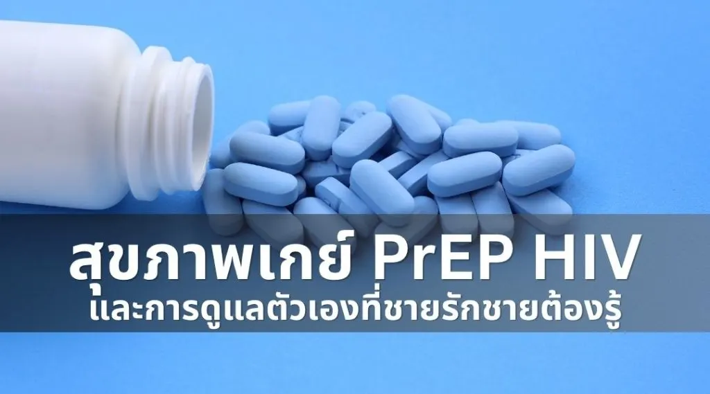 สุขภาพเกย์: PrEP, HIV, และการดูแลตัวเองที่ชายรักชายต้องรู้