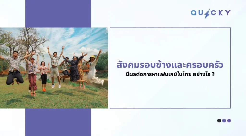 สังคมรอบข้างและครอบครัวมีผลต่อการ หาแฟนเกย์ในไทย อย่างไร